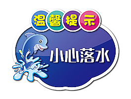 温馨提示 小心落水图片