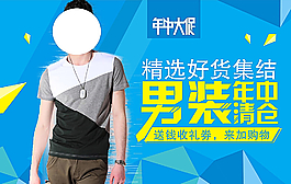 休闲男装促销海报图片