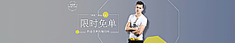男装海报 焦点图 促销图片