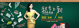 淘宝秋季女装海报图片