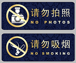 请勿吸烟 请勿拍照图片