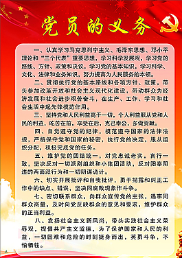 党员的义务图片