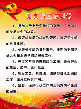 党支部工作职责图片