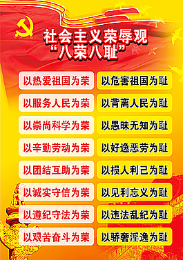八荣八耻图片
