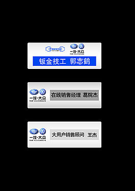 一汽大众公司销售经理顾问钣金技工胸牌