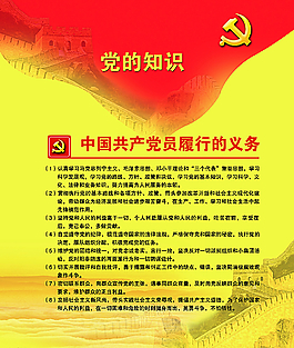 党员的义务图片