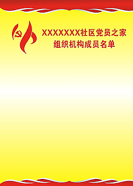 社区党员之家组织机构成员名单海图片
