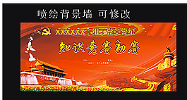 知识竞赛图片