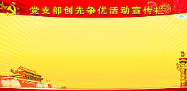 党支部创先争优宣传图片