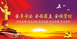 全员守法 全面覆盖 全程管控图片