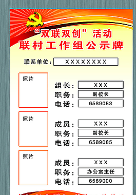 双联双创活动联村工作组公示牌图片