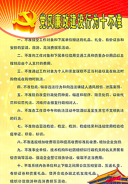 廉政行为十不准图片