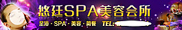 悠廷SPA美容会所