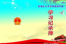 学习记录薄图片