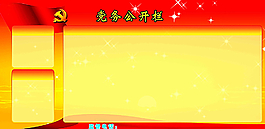 党务公开栏图片
