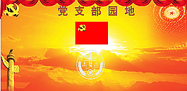 党建图片