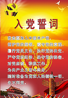 入党誓词图片