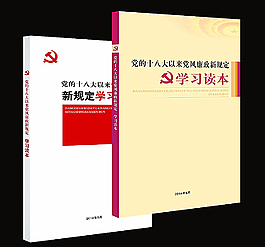 党风廉政学习读本图片