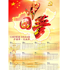 中国梦民族梦挂历图片