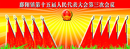 人大会议布景图片