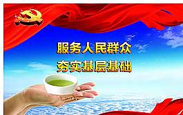 服务人民群众  夯实基层基础图片