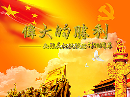 伟大的胜利抗战胜利70周年图片