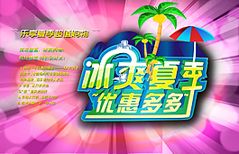 冰爽夏季促销海报