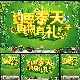 约会春天购物有礼海报