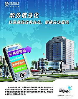 移动政务信息化海报图片模板下载