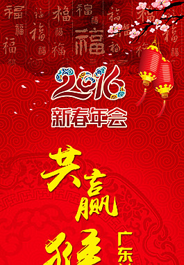 2016年会海报