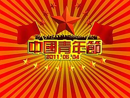 青年节宣传海报