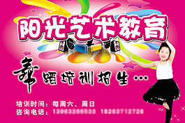 舞蹈培训招生广告