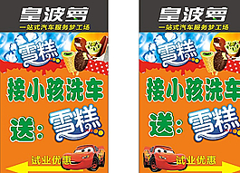 汽车美容门口海报送雪糕图片