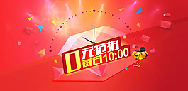 淘宝活动0元抢拍大图