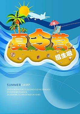 夏令营招生海报PSD分层素材