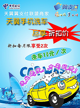 天翼洗车图片