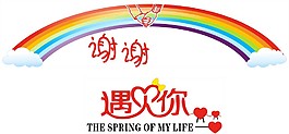 情人节浪漫彩虹桥