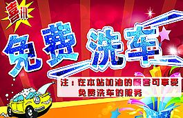免费洗车图片