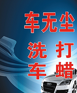 车无尘洗车图片