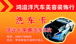 免费洗车卡图片