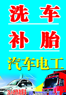 洗车补胎图片
