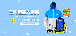 三月春季体育户外淘宝设计