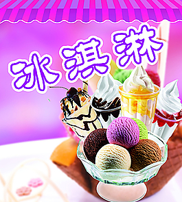 冰淇淋图片