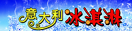 冰淇淋图片