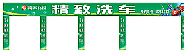 洗车招牌图片
