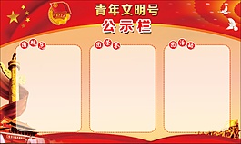 党建展板青年文明号