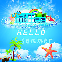 疯狂夏日