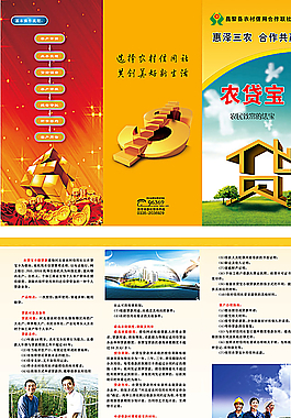 信用联社农贷宝三折页图片