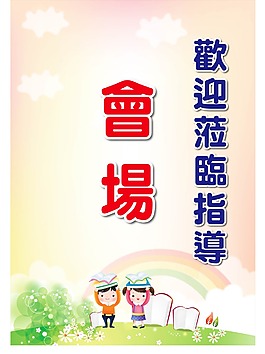 欢迎莅临会场海报