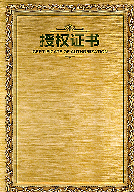 授权证书模板图片